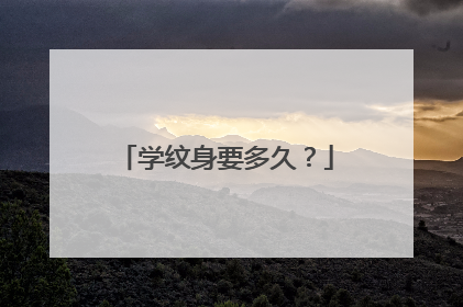 学纹身要多久？