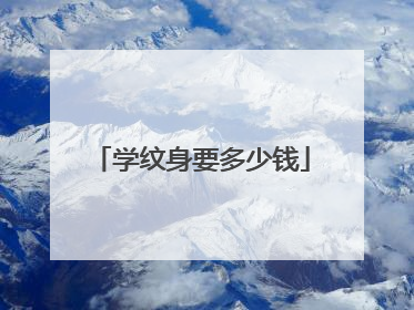 学纹身要多少钱