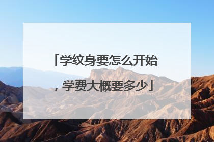 学纹身要怎么开始,学费大概要多少