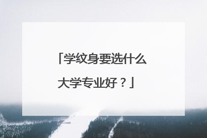 学纹身要选什么大学专业好？