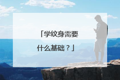 学纹身需要什么基础？