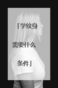 学纹身需要什么条件