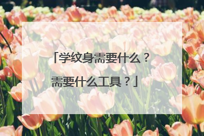 学纹身需要什么？需要什么工具？