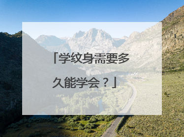 学纹身需要多久能学会？