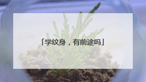学纹身，有前途吗