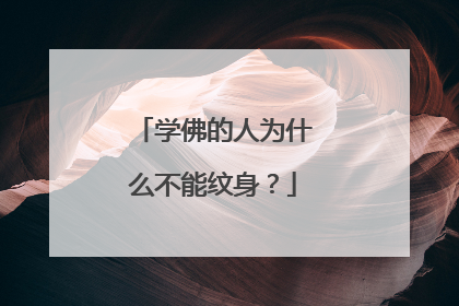 学佛的人为什么不能纹身?