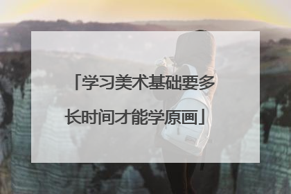 学习美术基础要多长时间才能学原画