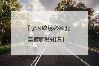 学习纹绣必须要掌握哪些知识