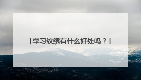 学习纹绣有什么好处吗？