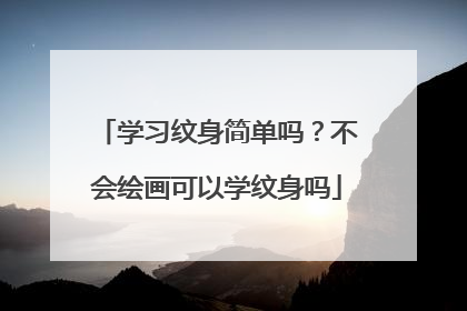 学习纹身简单吗？不会绘画可以学纹身吗