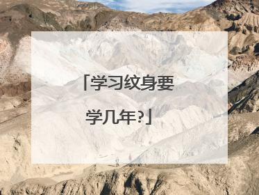 学习纹身要学几年?