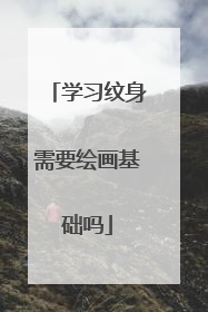 学习纹身需要绘画基础吗