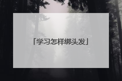 学习怎样绑头发