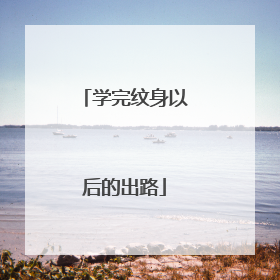 学完纹身以后的出路