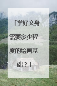 学好文身需要多少程度的绘画基础？