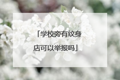 学校旁有纹身店可以举报吗