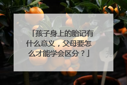 孩子身上的胎记有什么意义，父母要怎么才能学会区分？