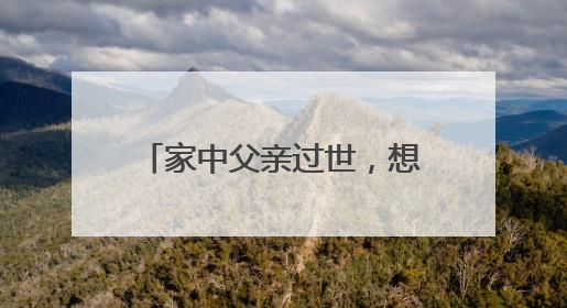 家中父亲过世,想纹身不知道纹什么