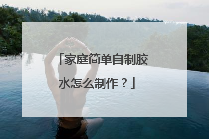 家庭简单自制胶水怎么制作？