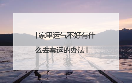 家里运气不好有什么去霉运的办法