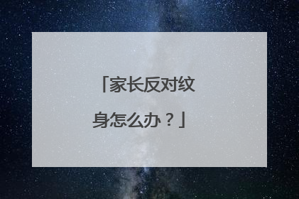 家长反对纹身怎么办？