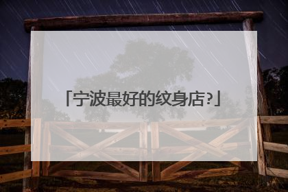 宁波最好的纹身店?