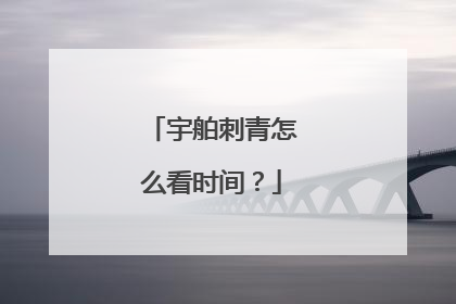 宇舶刺青怎么看时间？