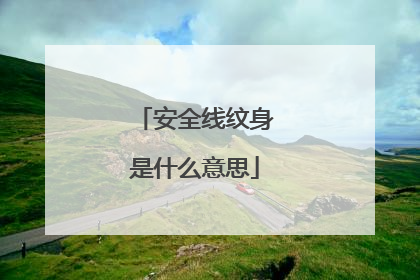 安全线纹身是什么意思