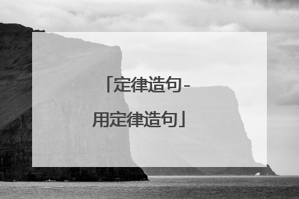 定律造句-用定律造句