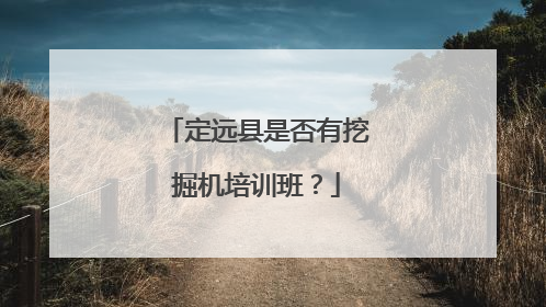 定远县是否有挖掘机培训班？