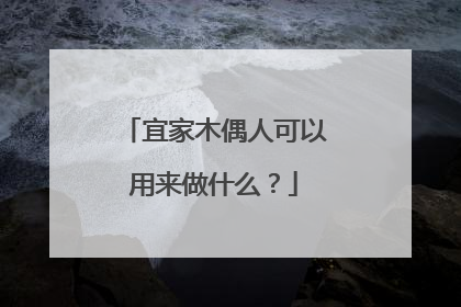 宜家木偶人可以用来做什么？