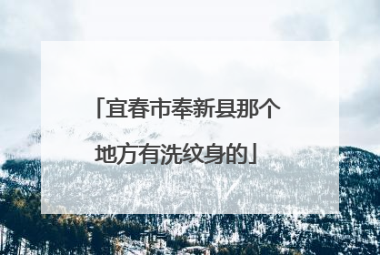 宜春市奉新县那个地方有洗纹身的