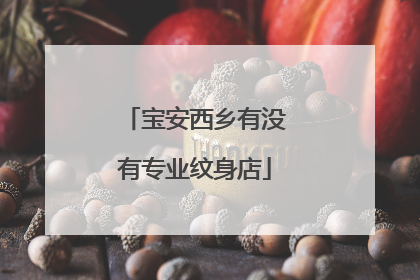 宝安西乡有没有专业纹身店