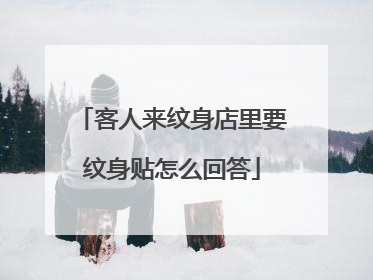 客人来纹身店里要纹身贴怎么回答