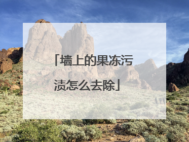 墙上的果冻污渍怎么去除