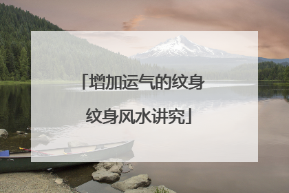 增加运气的纹身 纹身风水讲究