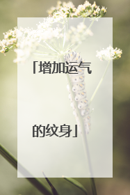 增加运气的纹身