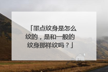 墨点纹身是怎么纹的，是和一般的纹身那样纹吗？