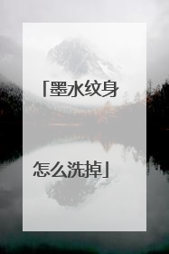 墨水纹身怎么洗掉