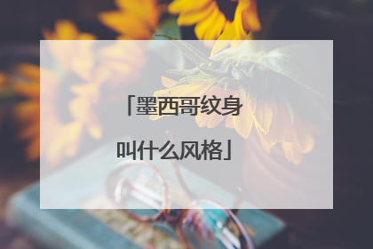 墨西哥纹身叫什么风格