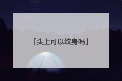 头上可以纹身吗
