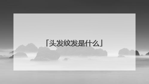 头发纹发是什么