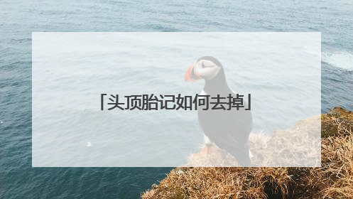 头顶胎记如何去掉