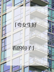 夸女生好看的句子