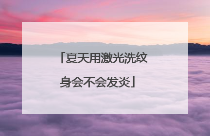 夏天用激光洗纹身会不会发炎