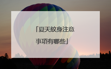 夏天紋身注意事項有哪些