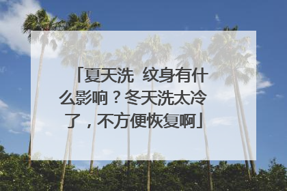 夏天洗 纹身有什么影响？冬天洗太冷了，不方便恢复啊