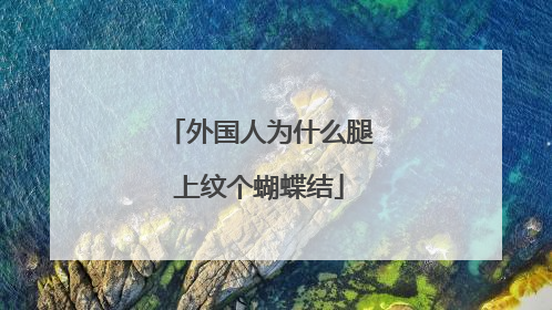 外国人为什么腿上纹个蝴蝶结