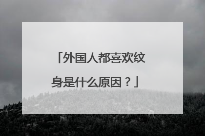 外国人都喜欢纹身是什么原因?