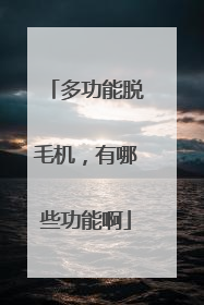 多功能脱毛机，有哪些功能啊
